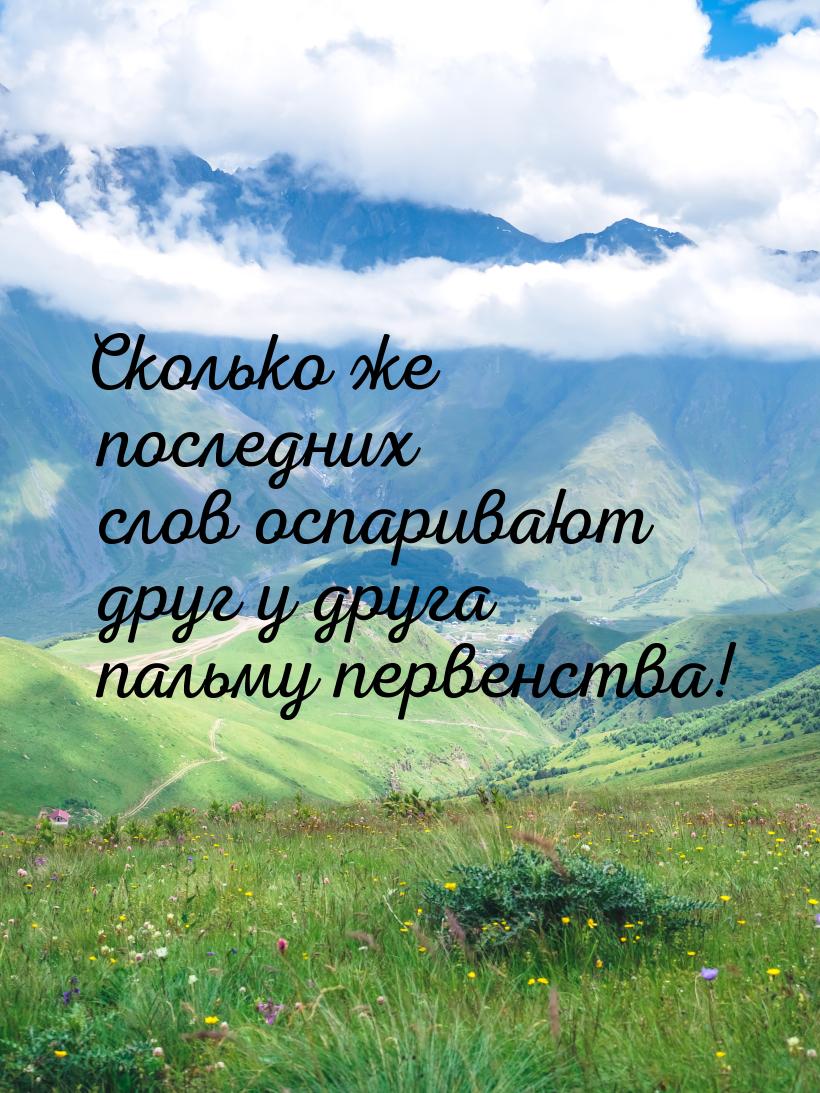 Сколько же последних слов оспаривают друг у друга пальму первенства!