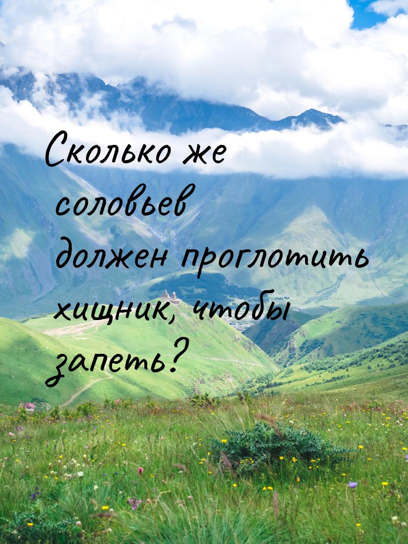 Сколько же соловьев должен проглотить хищник, чтобы запеть?