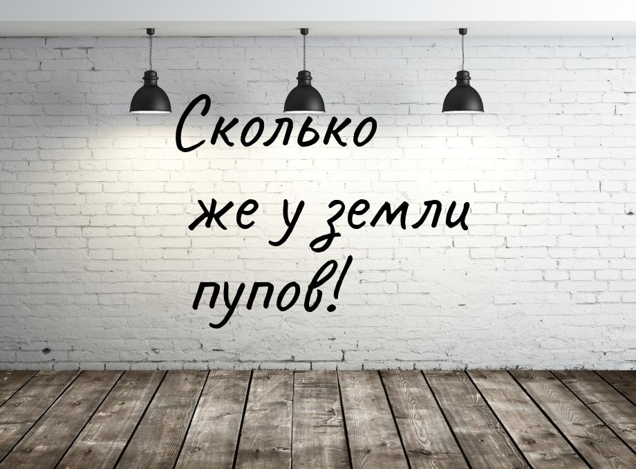 Сколько же у земли пупов!