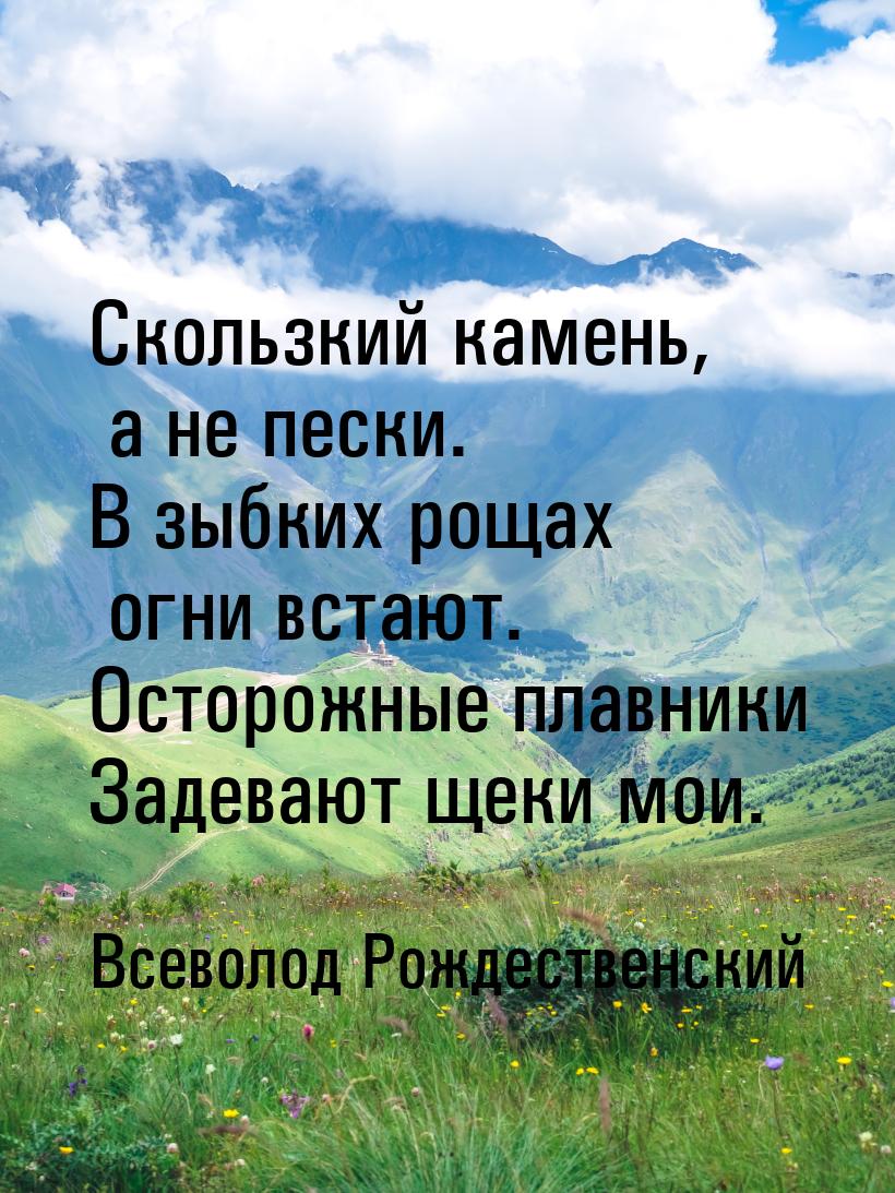 Скользкий камень, а не пески. В зыбких рощах огни встают. Осторожные плавники Задевают щек