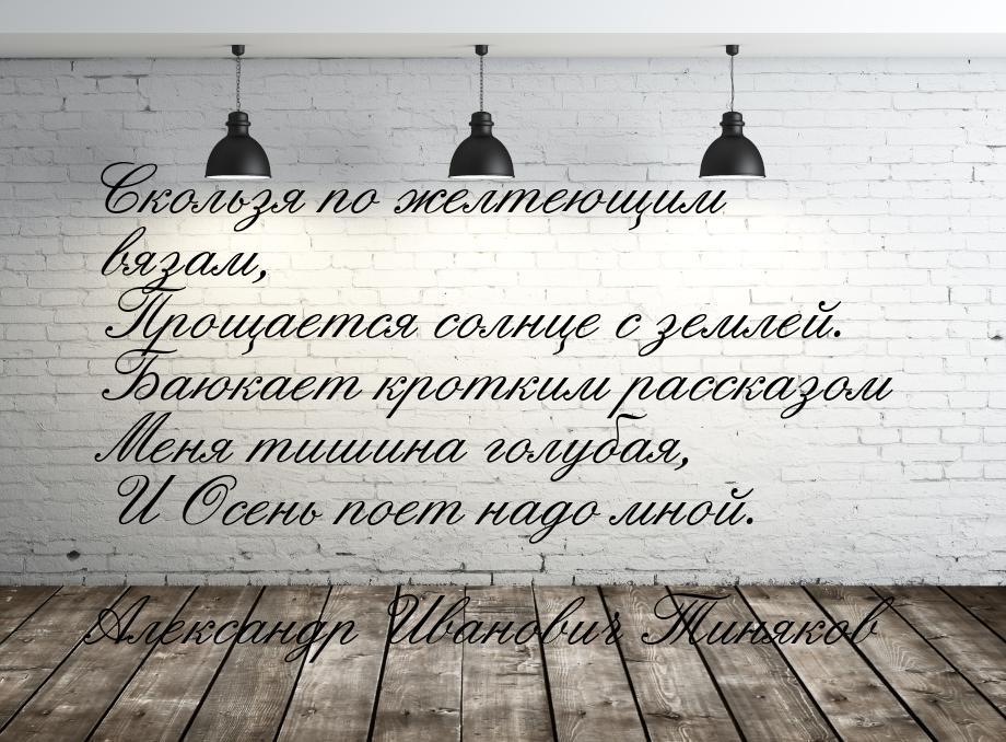 Скользя по желтеющим вязам,    Прощается солнце с землей.    Баюкает кротким рассказом    