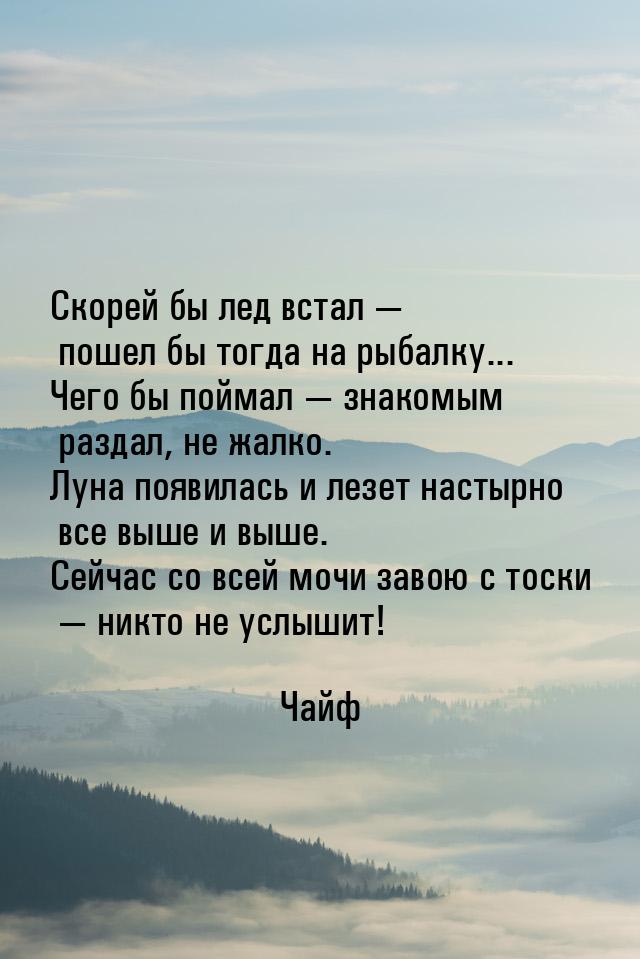 Скоpей бы лед встал  пошел бы тогда на pыбалку... Чего бы поймал  знакомым p