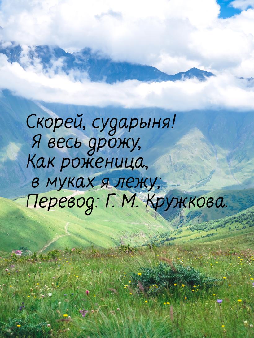 Скорей, сударыня! Я весь дрожу, Как роженица, в муках я лежу; Перевод: Г. М. Кружкова.