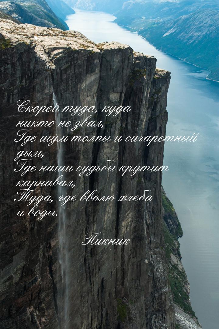 Скорей туда, куда никто не звал, Где шум толпы и сигаретный дым, Где наши судьбы крутит ка