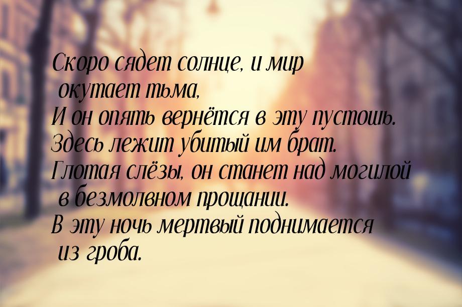 Скоро сядет солнце, и мир окутает тьма, И он опять вернётся в эту пустошь. Здесь лежит уби