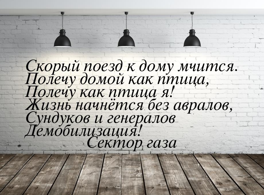 Скорый поезд к дому мчится. Полечу домой как птица, Полечу как птица я! Жизнь начнётся без