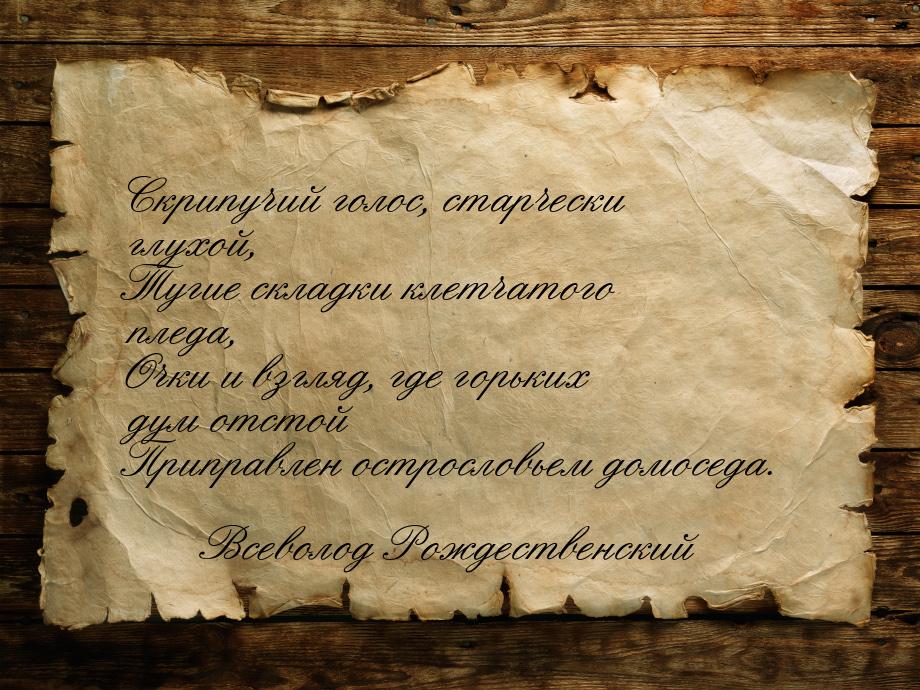 Скрипучий голос, старчески глухой, Тугие складки клетчатого пледа, Очки и взгляд, где горь