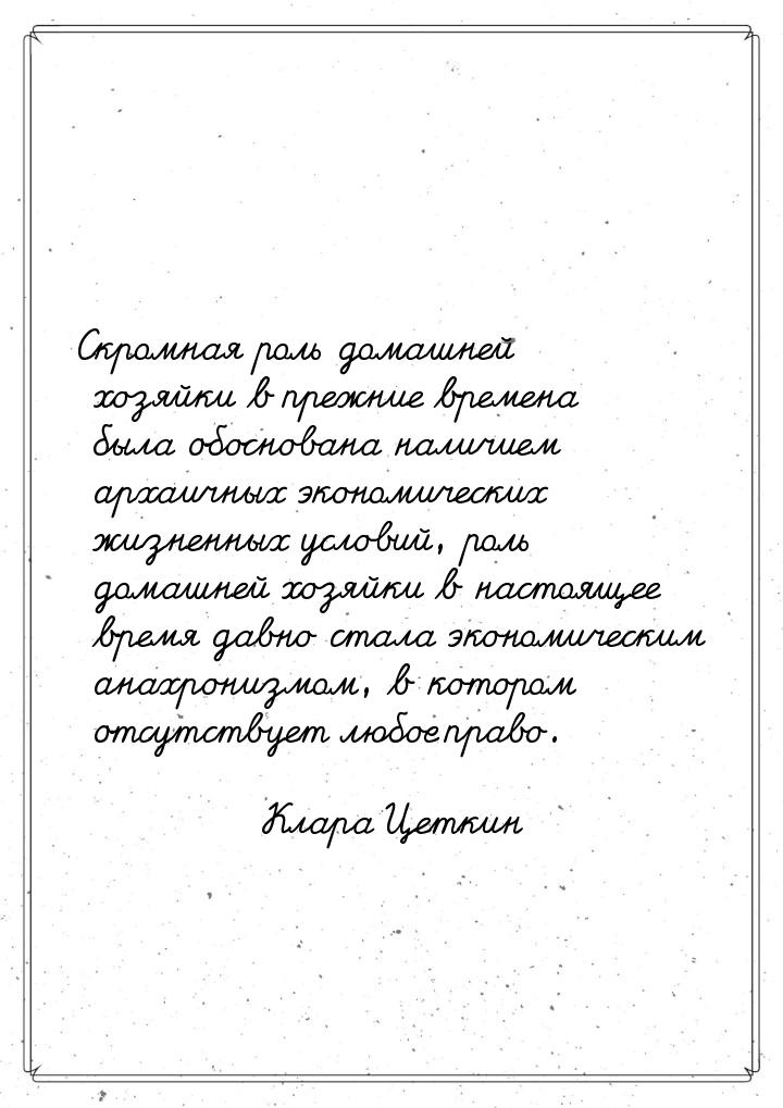 Скромная роль домашней хозяйки в прежние времена была обоснована наличием архаичных эконом