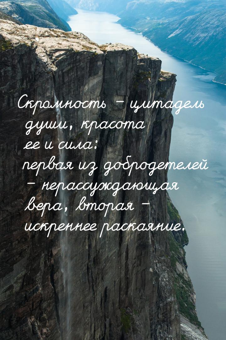 Скромность – цитадель души, красота ее и сила: первая из добродетелей – нерассуждающая вер