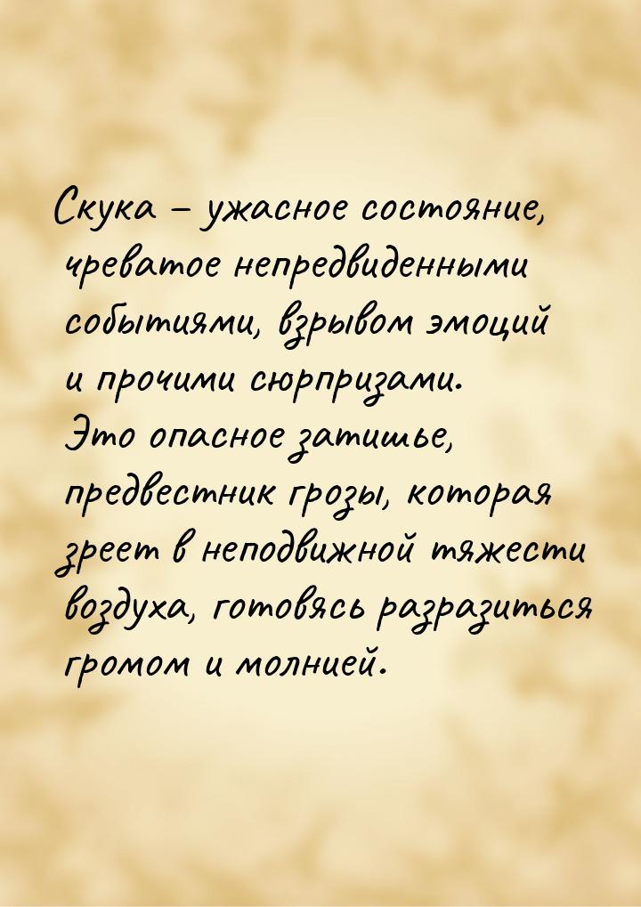 Скука – ужасное состояние, чреватое непредвиденными событиями, взрывом эмоций и прочими сю