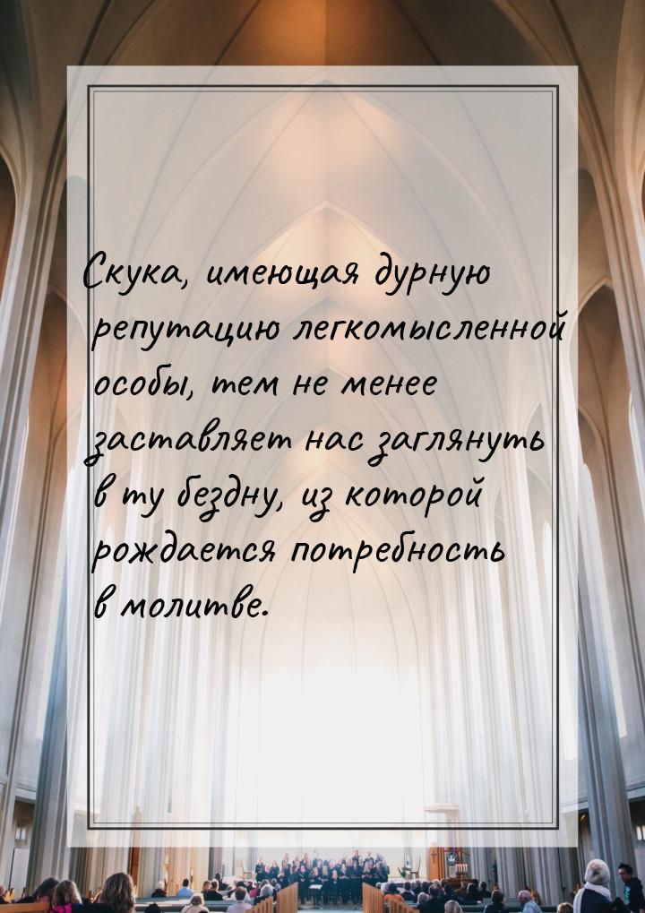 Скука, имеющая дурную репутацию легкомысленной особы, тем не менее заставляет нас заглянут