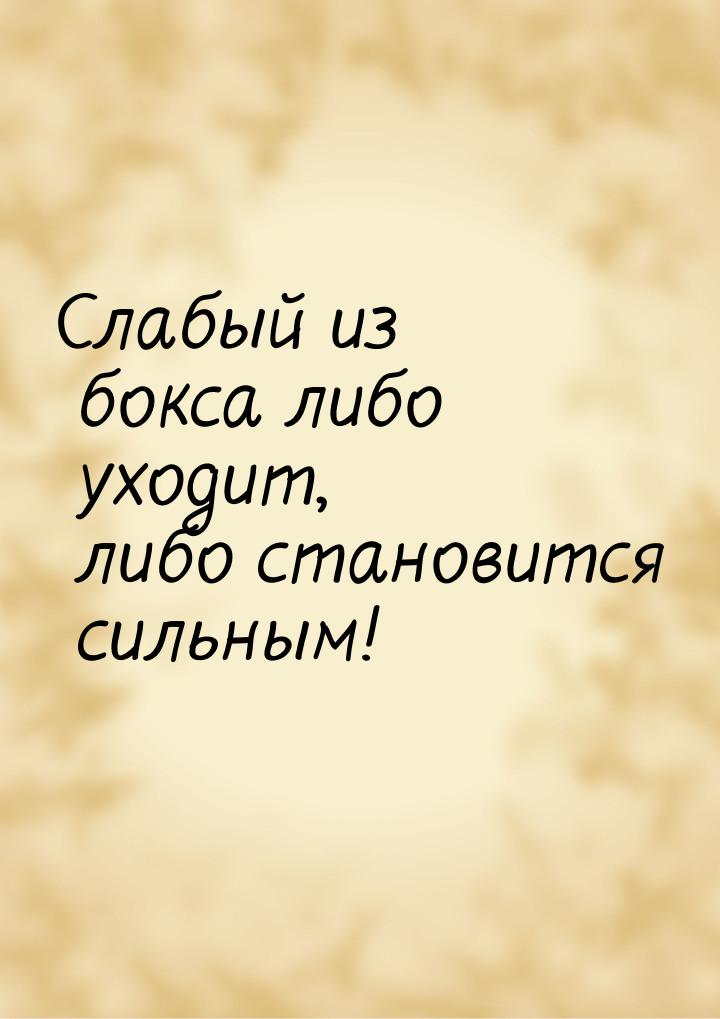 Слабый из бокса либо уходит, либо становится сильным!