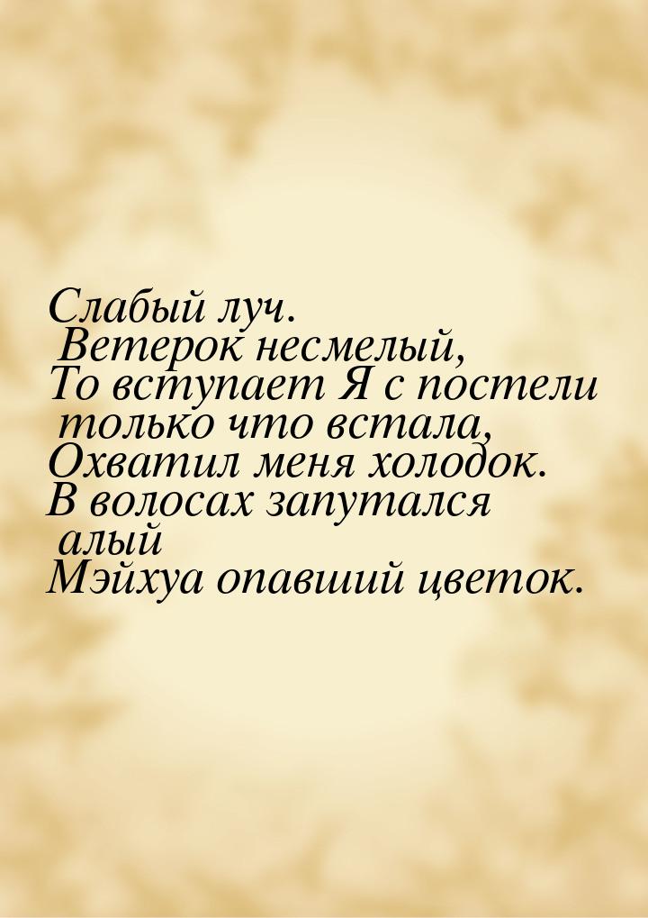 Слабый луч. Ветерок несмелый, То вступает Я с постели только что встала, Охватил меня холо