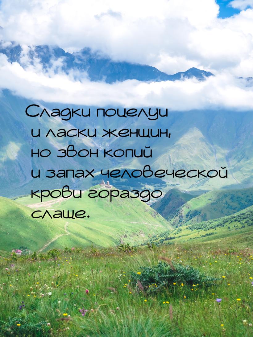 Сладки поцелуи и ласки женщин, но звон копий и запах человеческой крови гораздо слаще.