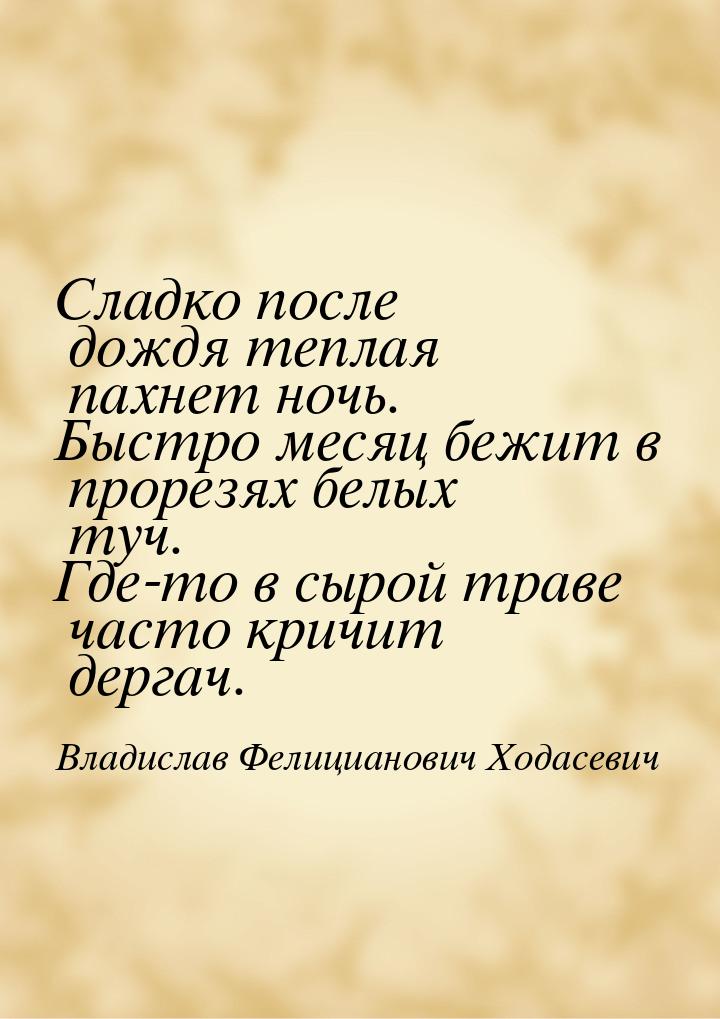 Сладко после дождя теплая пахнет ночь. Быстро месяц бежит в прорезях белых туч. Где-то в с