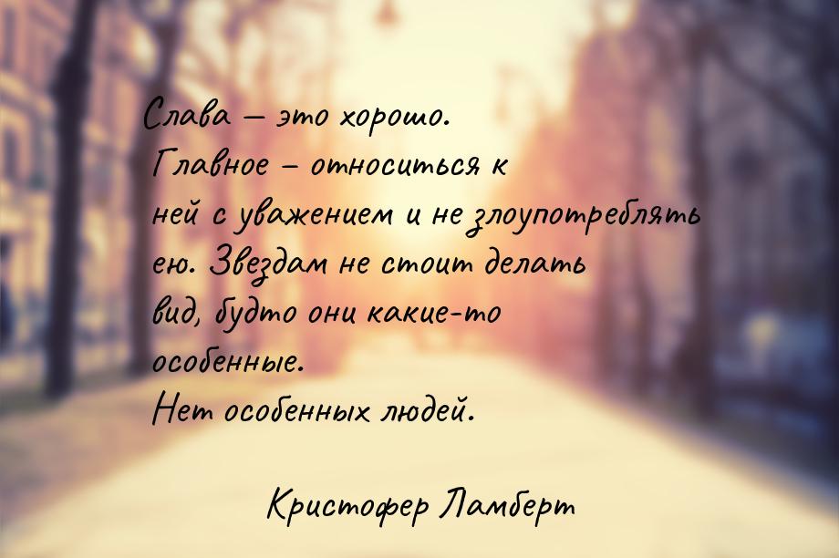 Слава  это хорошо. Главное – относиться к ней с уважением и не злоупотреблять ею. З