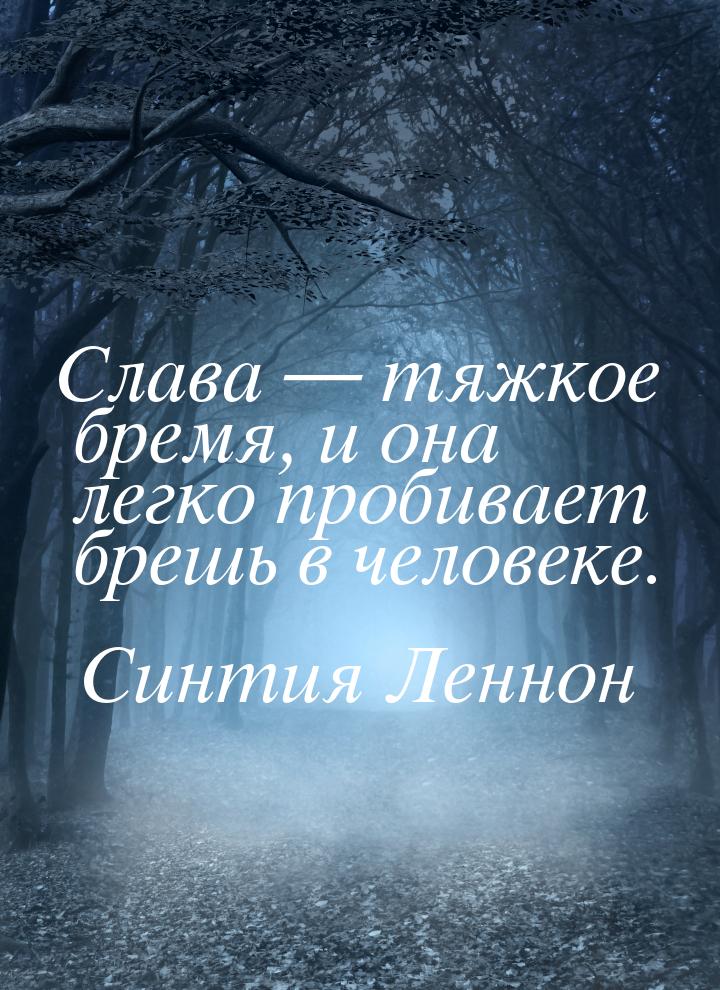 Слава  тяжкое бремя, и она легко пробивает брешь в человеке.