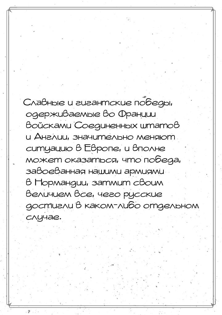 Славные и гигантские победы, одерживаемые во Франции войсками Соединенных штатов и Англии,