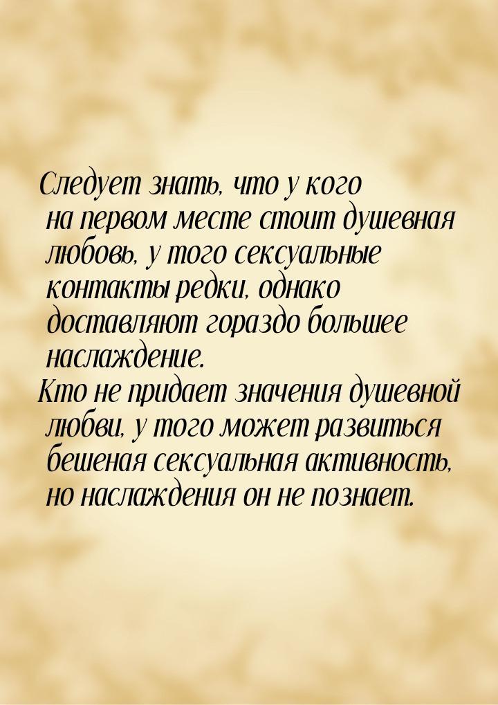 Следует знать, что у кого на первом месте стоит душевная любовь, у того сексуальные контак