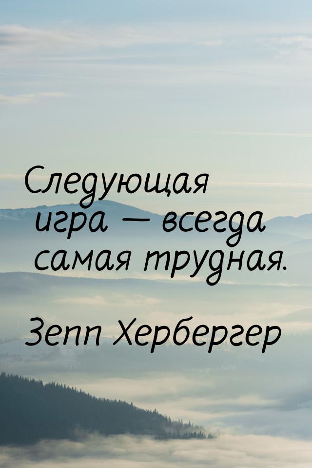 Следующая игра  всегда самая трудная.