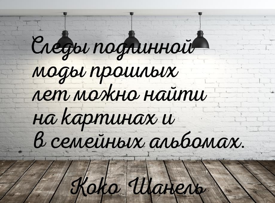 Следы подлинной моды прошлых лет можно найти на картинах и в семейных альбомах.