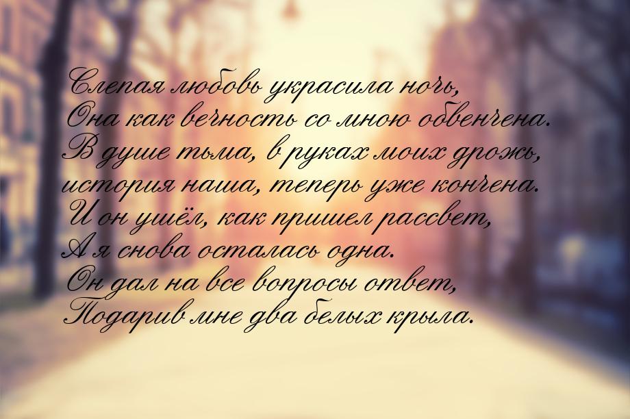 Слепая любовь украсила ночь, Она как вечность со мною обвенчена. В душе тьма, в руках моих