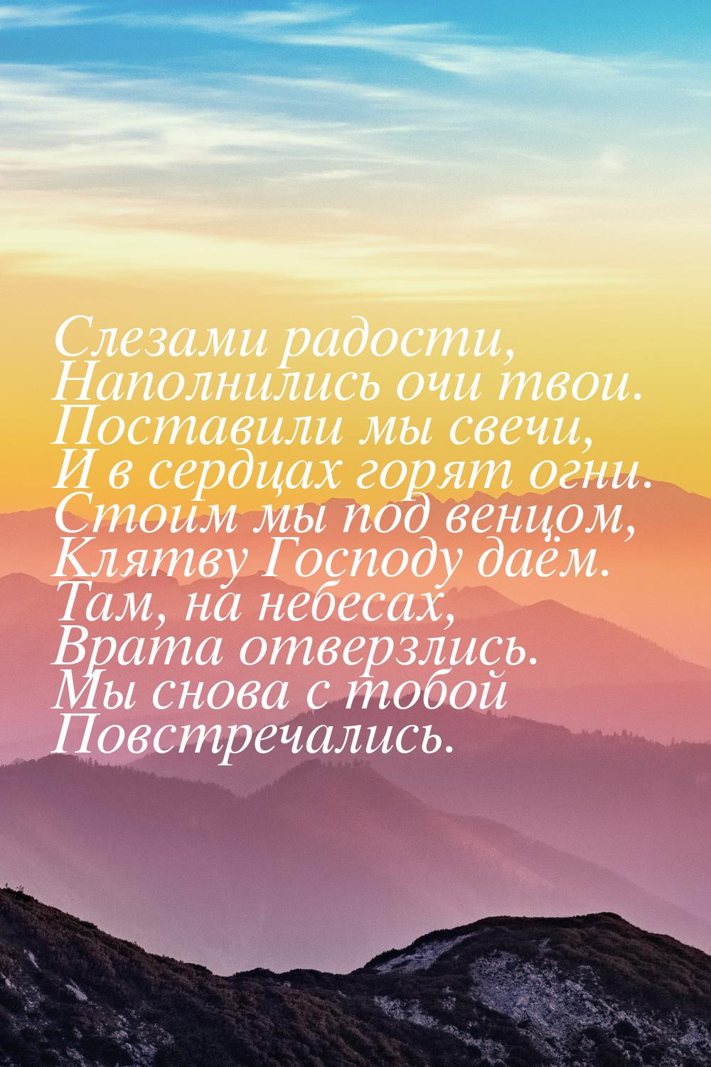 Слезами радости, Наполнились очи твои. Поставили мы свечи, И в сердцах горят огни. Стоим м