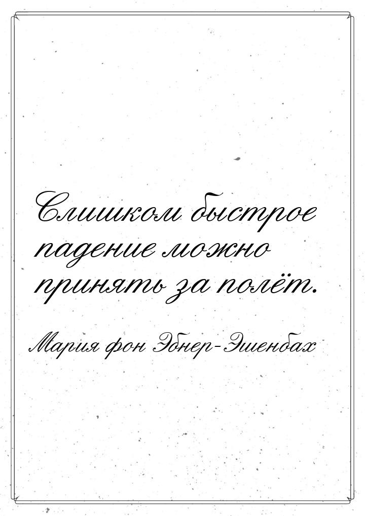 Слишком быстрое падение можно принять за полёт.