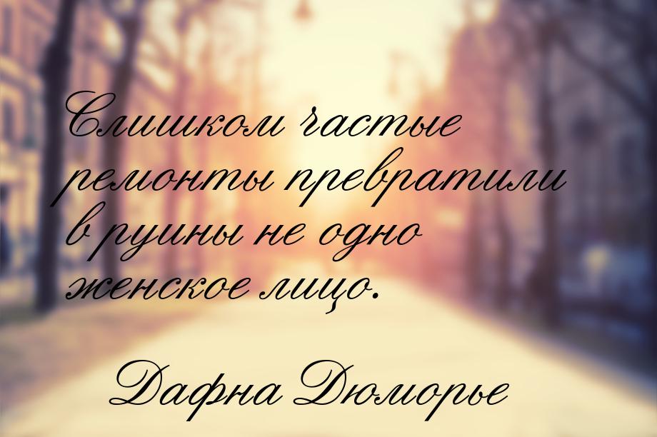 Слишком частые ремонты превратили в руины не одно женское лицо.