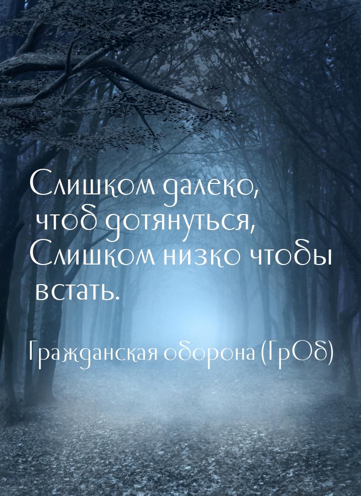 Слишком далеко, чтоб дотянуться, Слишком низко чтобы встать.