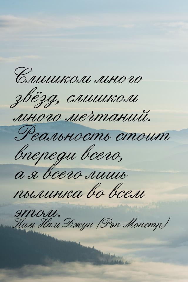 Слишком много звёзд, слишком много мечтаний. Реальность стоит впереди всего, а я всего лиш