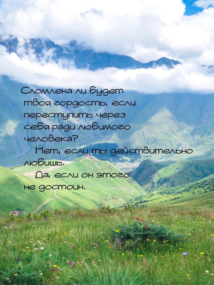 Сломлена ли будет твоя гордость, если переступить через себя ради любимого человека? &mdas