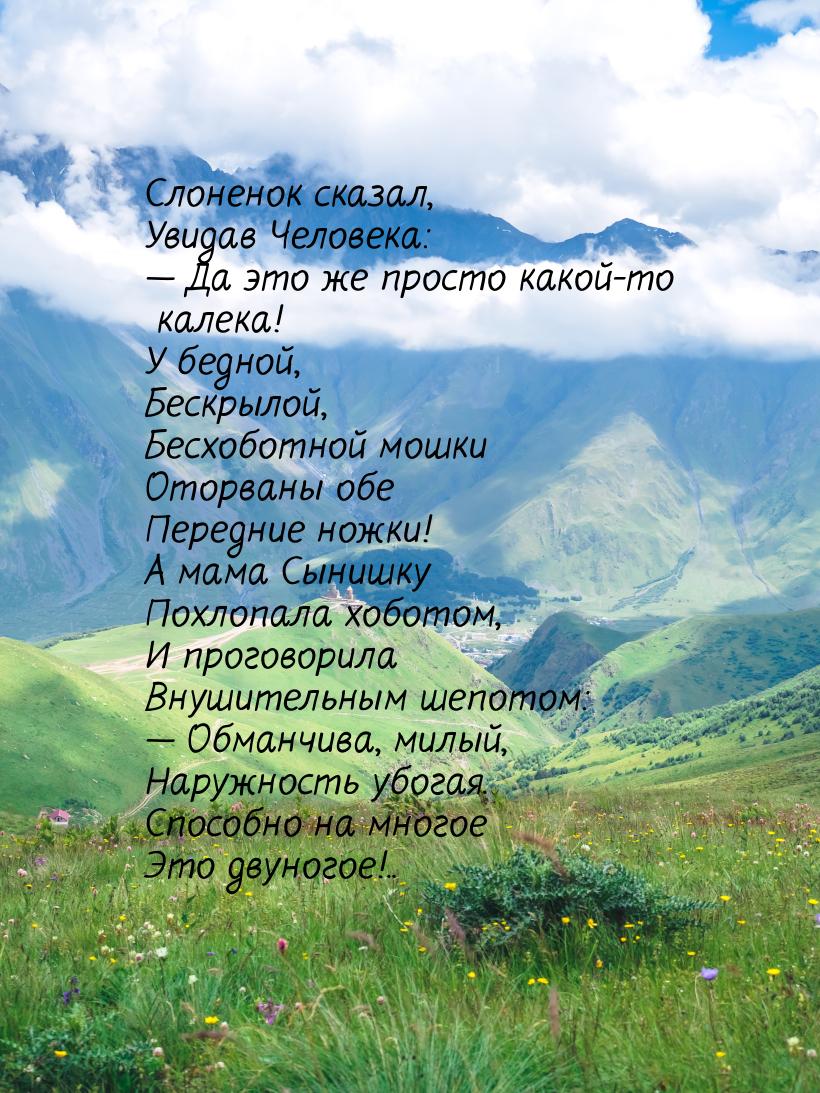 Слоненок сказал, Увидав Человека:  Да это же просто какой-то калека! У бедной, Беск