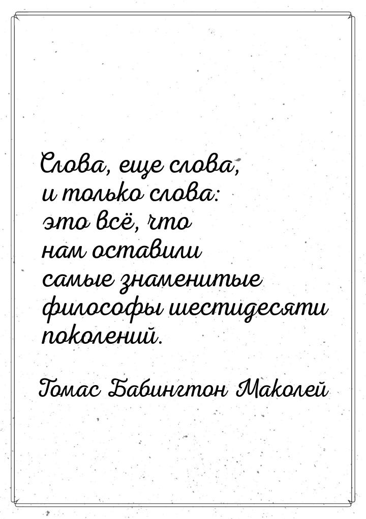 Слова, еще слова, и только слова: это всё, что нам оставили самые знаменитые философы шест