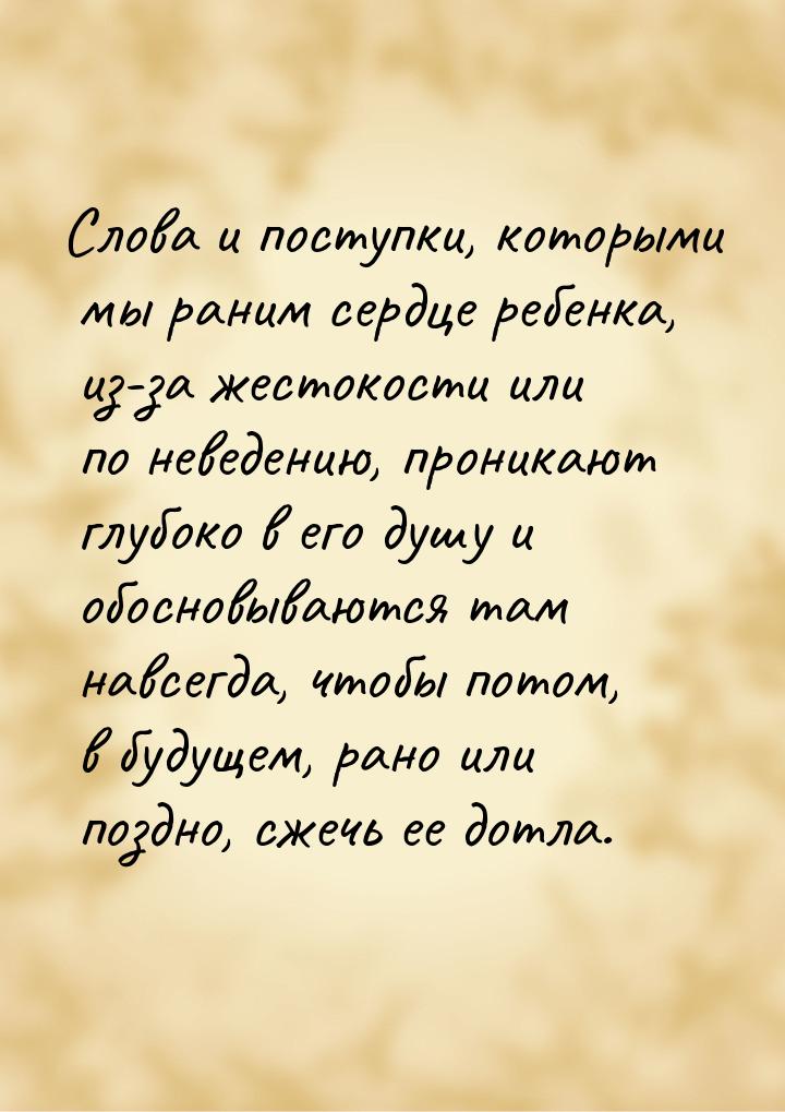 Слова и поступки, которыми мы раним сердце ребенка, из-за жестокости или по неведению, про