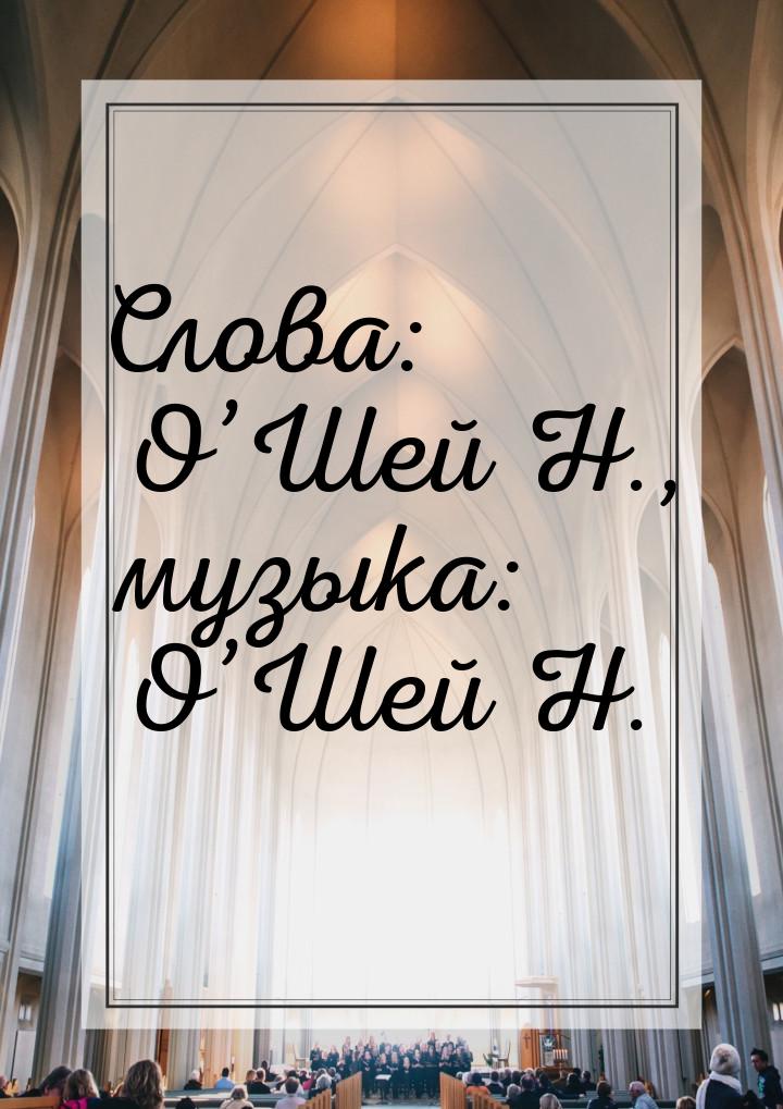 Слова: О’Шей Н., музыка: О’Шей Н.