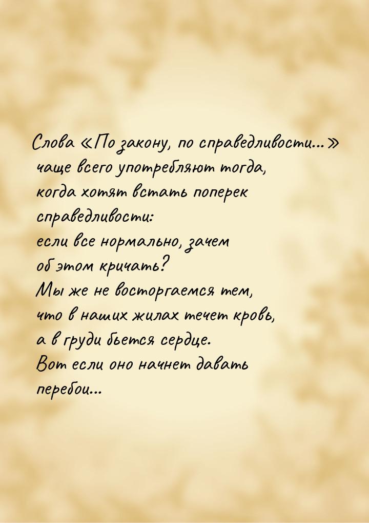 Слова По закону, по справедливости... чаще всего употребляют тогда, когда хо