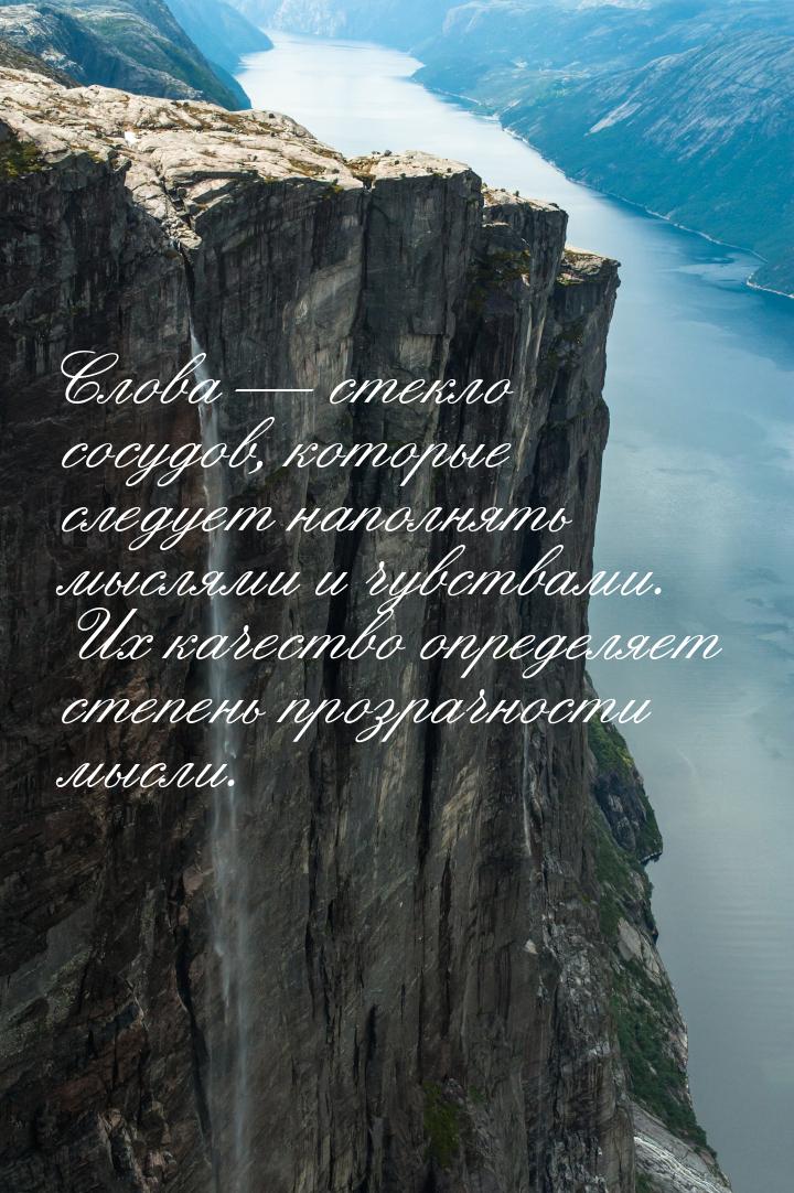 Слова  стекло сосудов, которые следует наполнять мыслями и чувствами. Их качество о