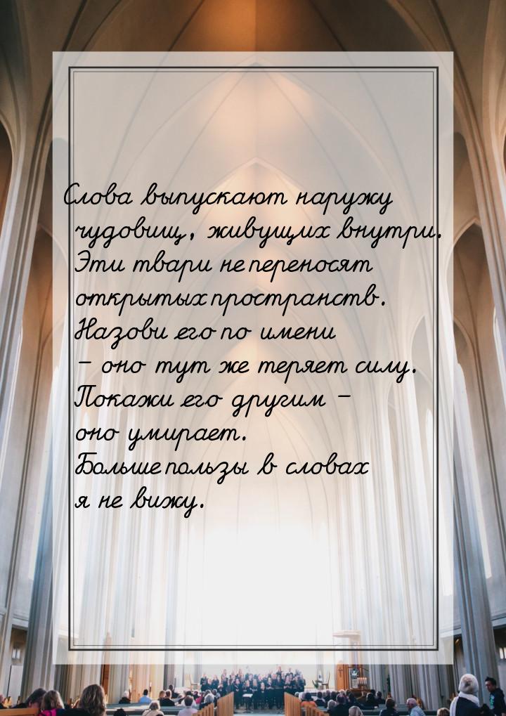 Слова выпускают наружу чудовищ, живущих внутри. Эти твари не переносят открытых пространст