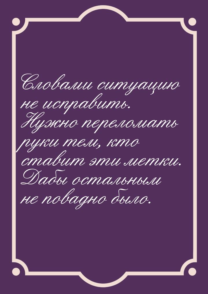 Словами ситуацию не исправить. Нужно переломать руки тем, кто ставит эти метки. Дабы остал