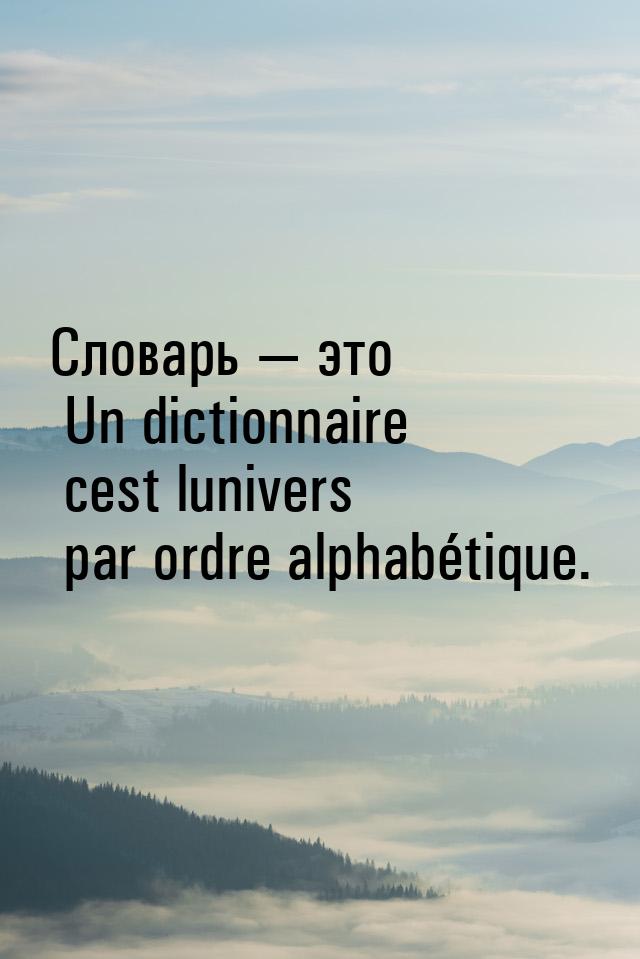 Словарь  это Un dictionnaire cest lunivers par ordre alphabétique.