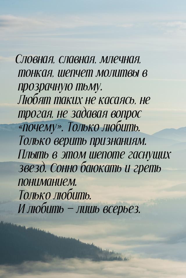 Словная, славная, млечная, тонкая, шепчет молитвы в прозрачную тьму. Любят таких не касаяс