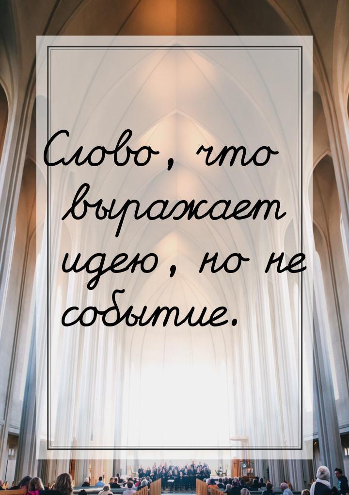 Слово, что выражает идею, но не событие.