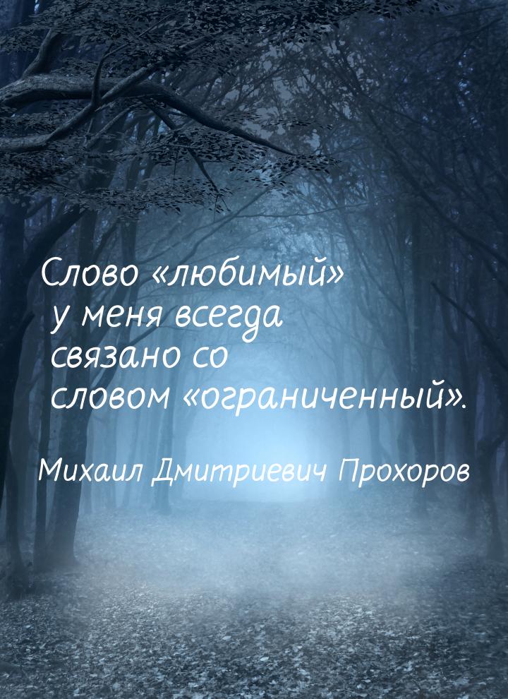 Слово «любимый» у меня всегда связано со словом «ограниченный».