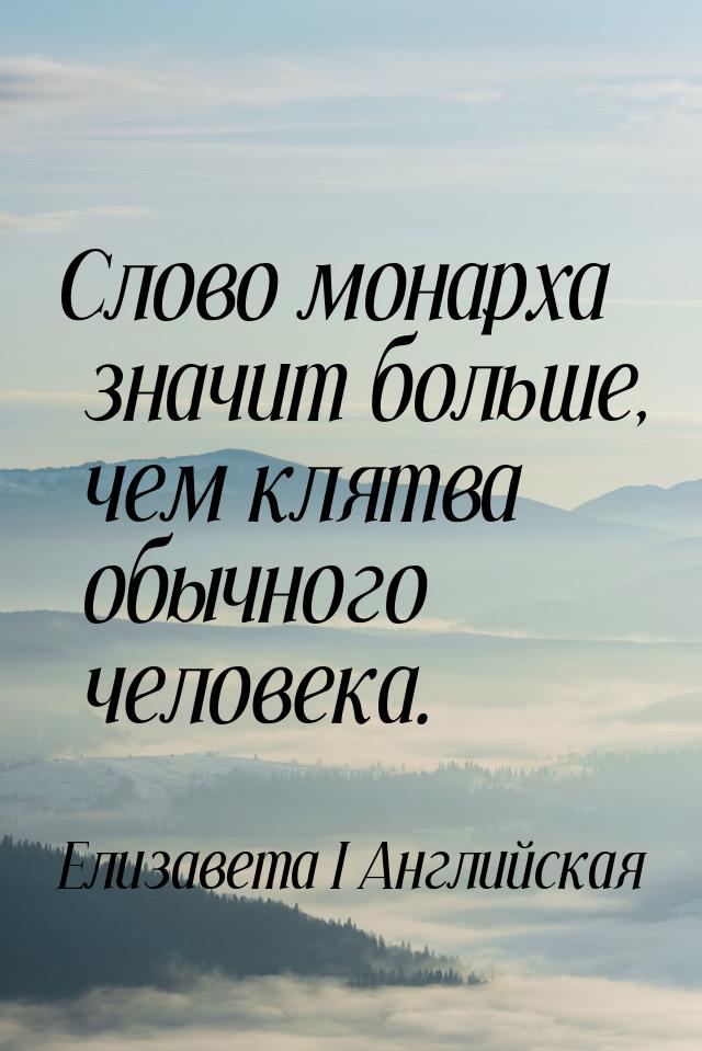 Слово монарха значит больше, чем клятва обычного человека.