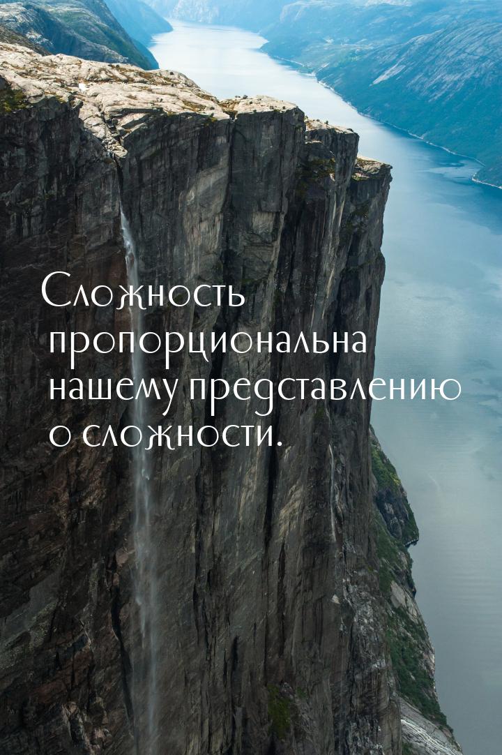 Сложность пропорциональна нашему представлению о сложности.