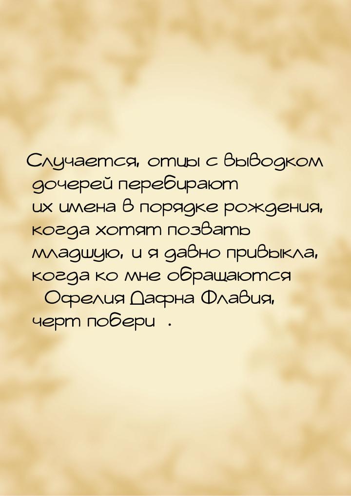 Случается, отцы с выводком дочерей перебирают их имена в порядке рождения, когда хотят поз