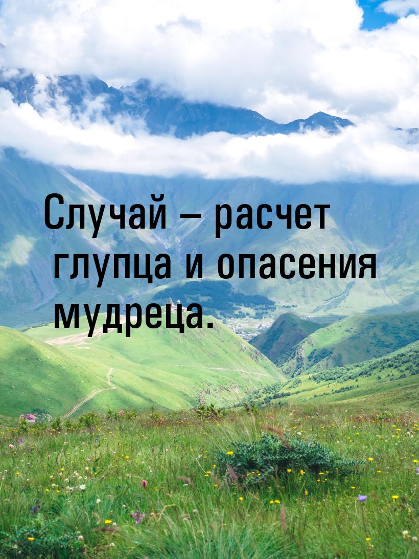 Случай – расчет глупца и опасения мудреца.