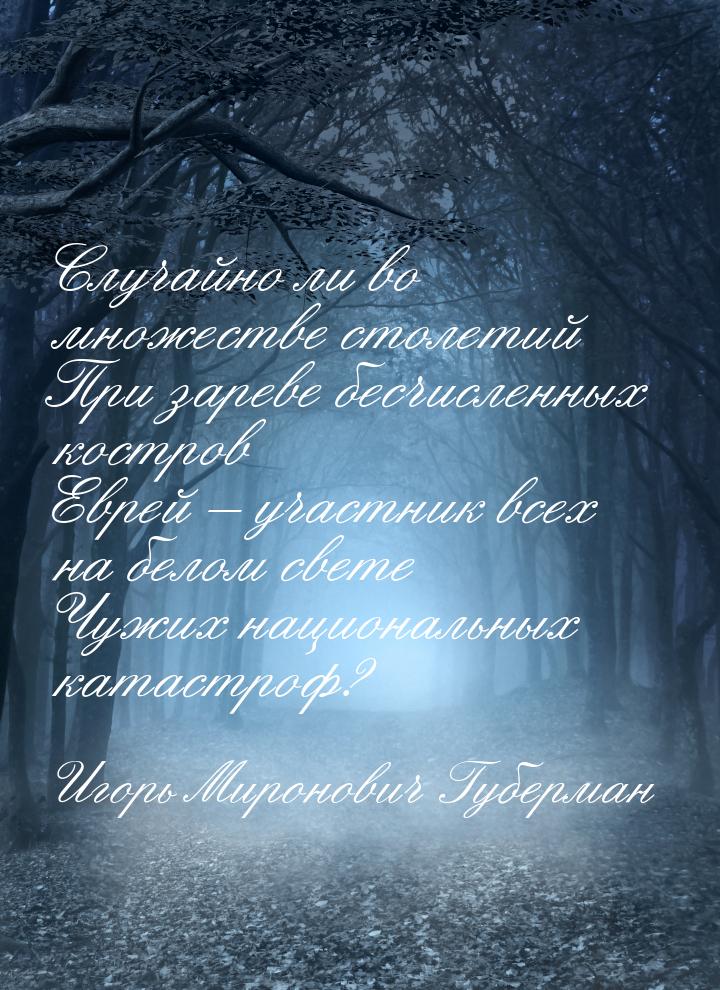 Случайно ли во множестве столетий При зареве бесчисленных костров Еврей – участник всех на