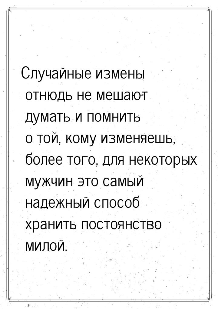 Случайные измены отнюдь не мешают думать и помнить о той, кому изменяешь, более того, для 